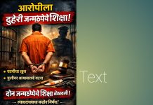 अल्पवयीन मुलीवरील अत्याचार प्रकरणात आरोपीस दुहेरी जन्मठेप