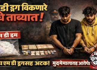 वणीत एम डी ड्रग्ज जप्त, दोघे ताब्यात