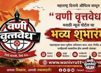 महाराष्ट्र दिनी ‘वणी वृत्तवेध’चा शुभारंभ