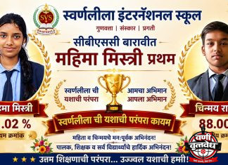सिबीएसई बारावीत स्वर्णलीला ची महिमा अव्वल