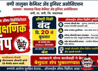 बुधवारी वणीतील मेडिकल दुकाने राहणार बंद