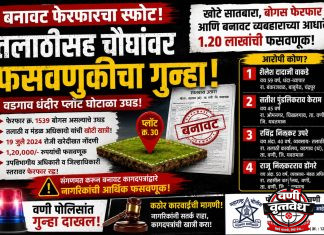 खोट्या सातबार्यावर प्लॉट विक्री करून फसवणूक