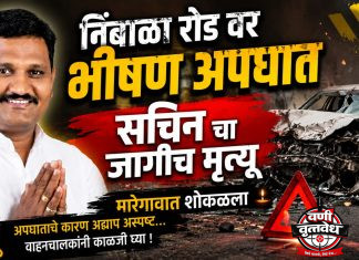 चंद्रपूरहून घरी येताना काळाचा घाला