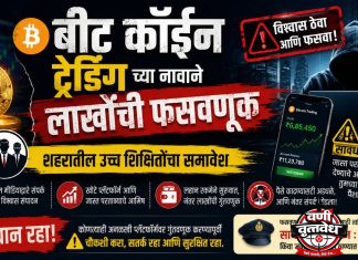 बिट कॉईनच्या मोहात पडून वणीकरांनी लाखो गमावले