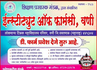 ४२ वर्षांची यशस्वी परंपरा, डी. फार्म प्रवेशाला सुरुवात