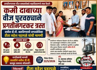 कमी दाबाच्या वीज पुरवठ्याने प्रगतीनगरकर त्रस्त