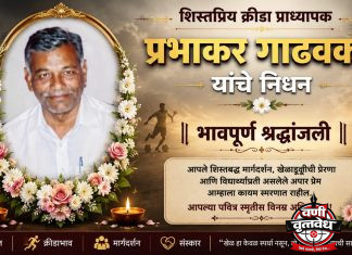 शिस्तीचा ध्यास जपणारे क्रीडा गुरु हरपले