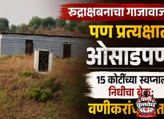 रुद्राक्षबनाचा गाजावाजा, पण प्रत्यक्षात ओसाडपणा