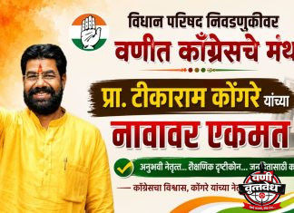 विधान परिषद निवडणुकीवर वणीत काँग्रेसचे मंथन