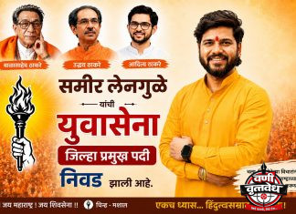 समीर लेनगुळे युवासेना जिल्हाप्रमुखपदी नियुक्ती