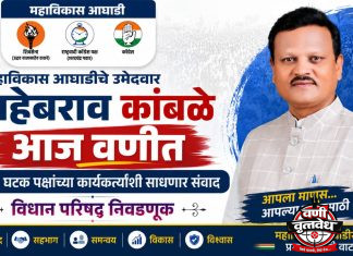 महाविकास आघाडीचे उमेदवार साहेबराव कांबळे आज वणीत