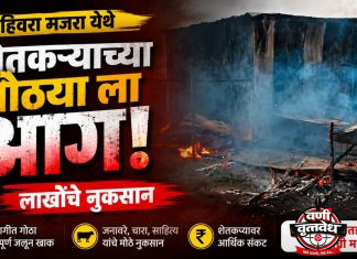 हिवरा मजरा येथे शेतातील गोठ्याला आग