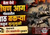 बेसा येथे भीषण आग, गोठ्यातील आठ बकऱ्या जळून मृत्युमुखी