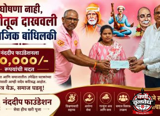 घोषणा नाही, कृतीतून दाखवली सामाजिक बांधिलकी