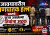 जावयावरील प्राणघातक हल्ला प्रकरणातील तिघे ताब्यात