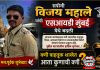 सपोनि विजय महाले यांची एसआयडी मुंबई येथे बदली