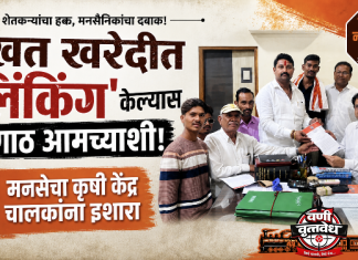 खत खरेदीत ‘लिंकिंग’ केल्यास गाठ मनसेशी