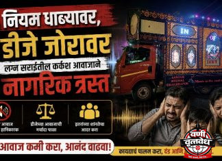 “नियम धाब्यावर, डीजे जोरावर”