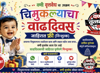 चिमुकल्यांच्या वाढदिवसाला “वणी वृत्तवेध”ची खास भेट