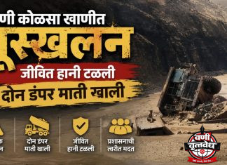 कोळसा खाणीत अचानक मातीचा डोंगर कोसळला