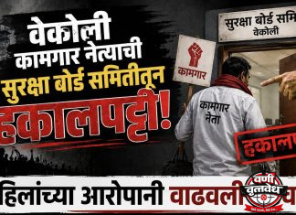 वेकोली कामगार नेत्याची सुरक्षा समितीतून हकालपट्टी