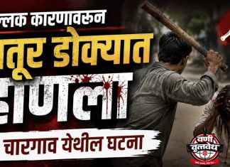 घराकडे का बघतो म्हणून रक्तरंजित हल्ला”