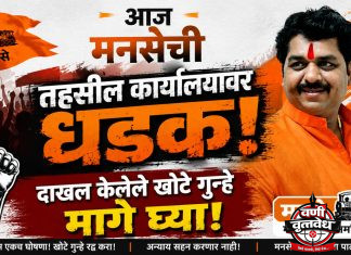 आज मनसेची तहसील कार्यालयावर धडक