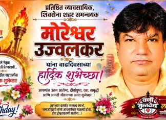 प्रतिष्ठित व्यवसायिक, शिवसेना शहर समन्वयक मोरेश्वर उज्वलकर यांना वाढदिवसाच्या हार्दिक शुभेच्छा