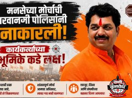 मनसेच्या मोर्चाची परवानगी पोलिसांनी नाकारली