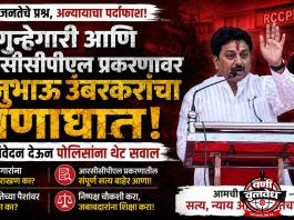 गुन्हेगारी आणि आरसीसीपीएल प्रकरणावर राजू उंबरकरांचा घणाघात