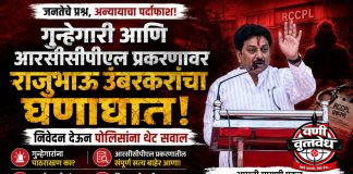 गुन्हेगारी आणि आरसीसीपीएल प्रकरणावर राजू उंबरकरांचा घणाघात
