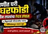 वणीत घरफोडी तीन लाखांचा ऐवज लंपास