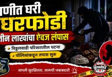 वणीत घरफोडी तीन लाखांचा ऐवज लंपास