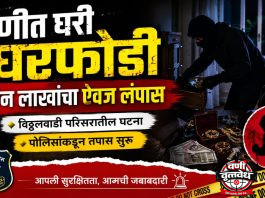 वणीत घरफोडी तीन लाखांचा ऐवज लंपास