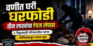 वणीत घरफोडी तीन लाखांचा ऐवज लंपास