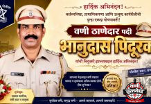 वणीच्या ठाणेदारपदी भानुदास पिदूरकर