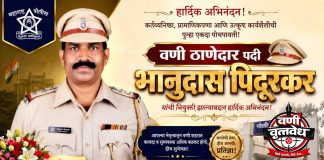 वणीच्या ठाणेदारपदी भानुदास पिदूरकर