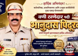 वणीच्या ठाणेदारपदी भानुदास पिदूरकर
