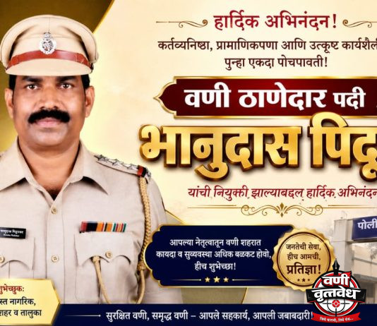 वणीच्या ठाणेदारपदी भानुदास पिदूरकर